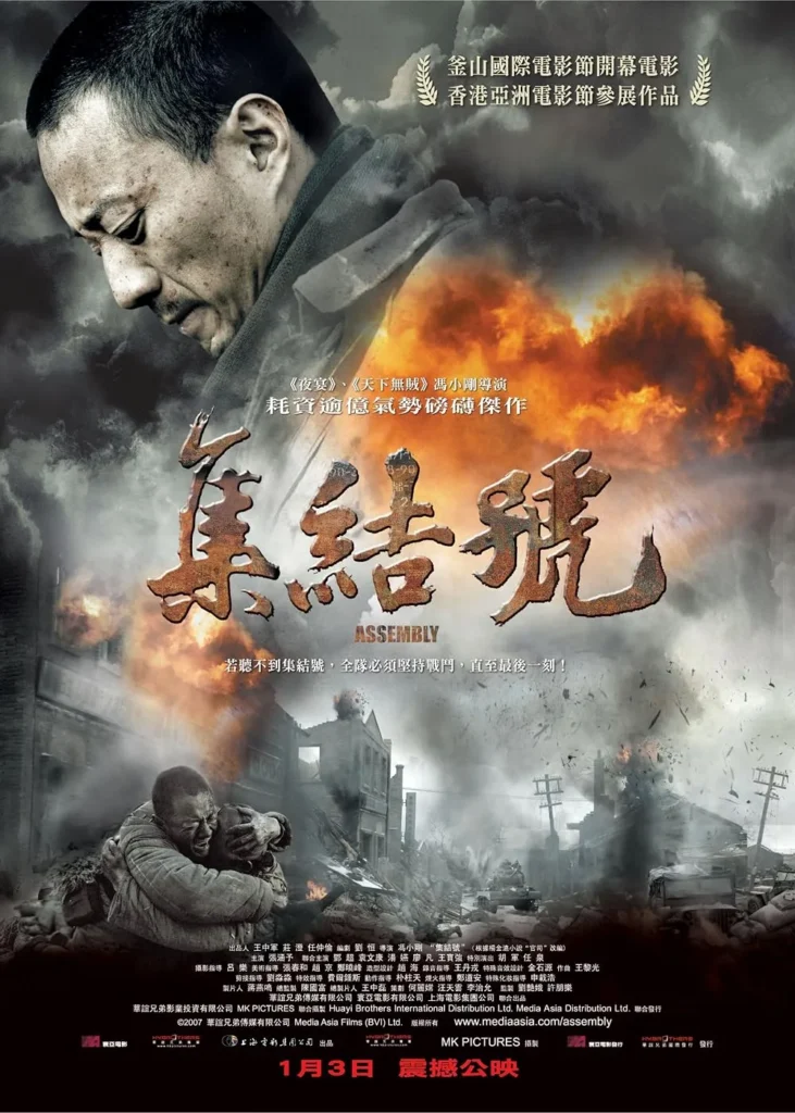 Phim chiến tranh Trung Quốc: Tập kết hiệu – Assembly (2007)
