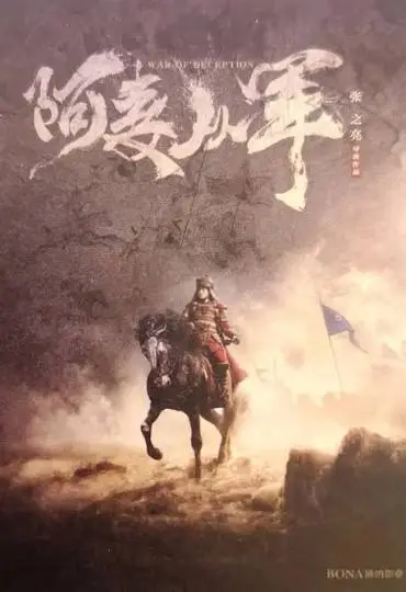 A Mạch tòng quân – War of deception (chưa phát hành)