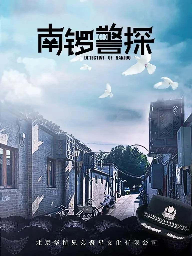 Phim mới của Đàn Kiện Thứ: Nam La cảnh thám – Detective of Nan Luo (Sắp phát sóng)