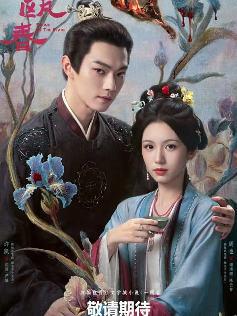 Hứa Khả phim: Nhất Âu Xuân – Spring of the Blade (2026)