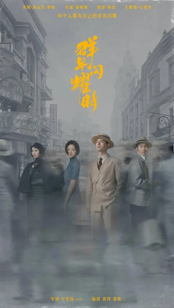 Khi những vì sao tỏa sáng – Shooting stars (2024)