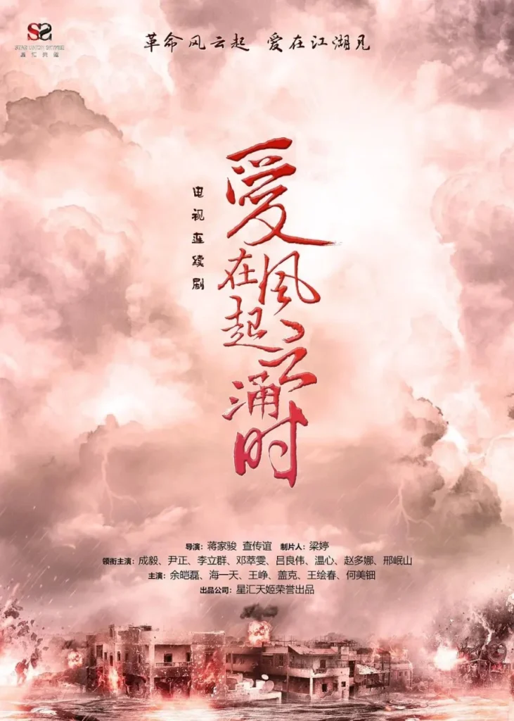 Ai Zai Feng Qi Yun Yong Shi (chưa phát sóng)