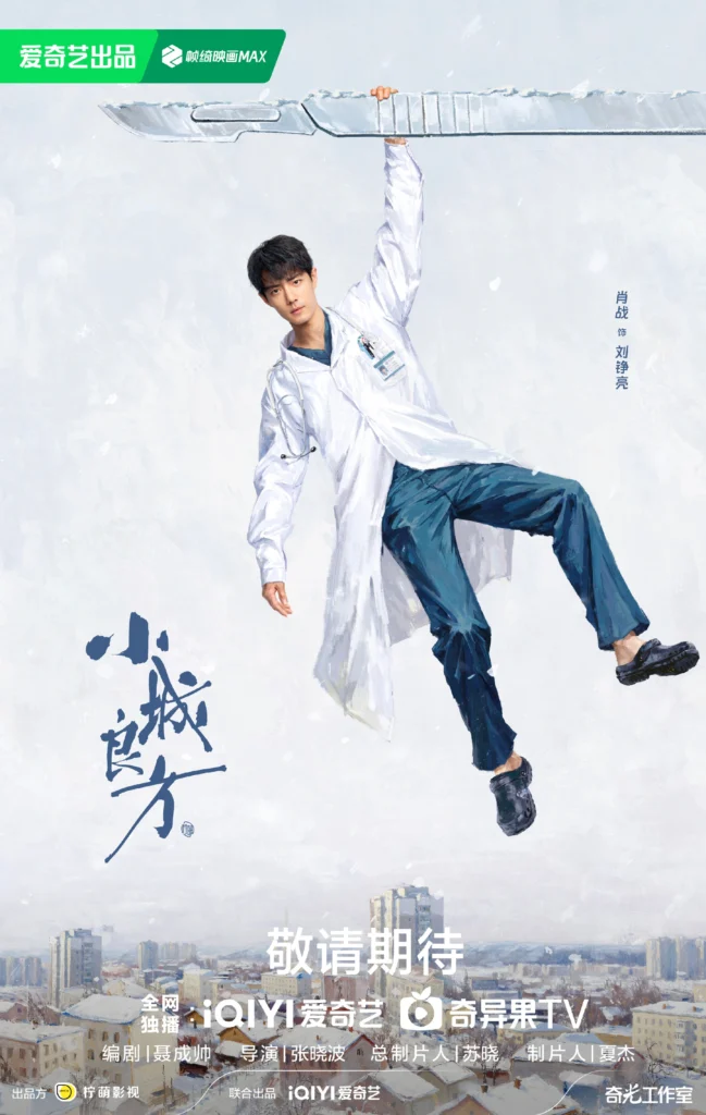 Phim mới của Tiêu Chiến: Tiểu Thành Lương Phương - Xiao Cheng Liang Fang (2026)