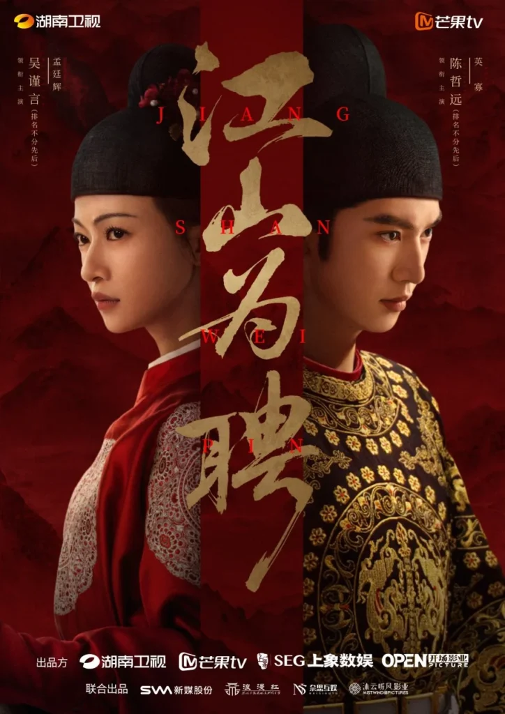 Giang sơn vi sính – Jiang Shan Wei Pin (2026)