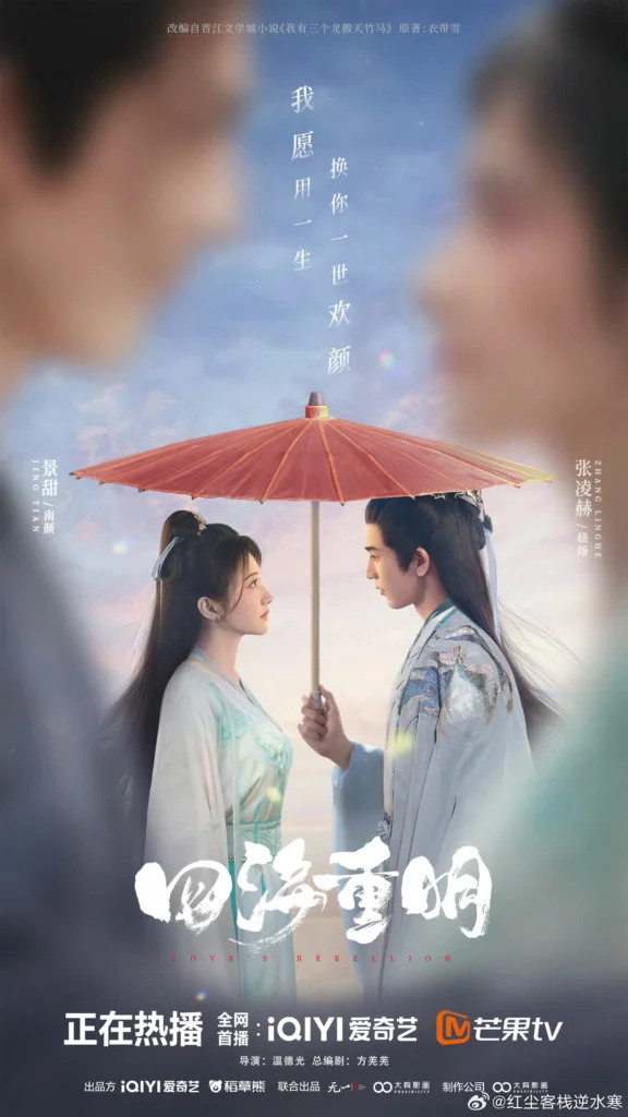 Tứ Hải Trọng Minh – Love's rebellion (2024)