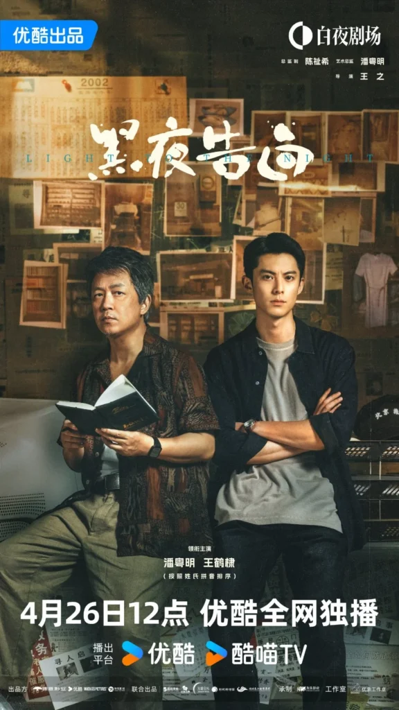 Phim Vương Hạc Đệ đóng: Hắc dạ cáo bạch – Light to the night (2026)