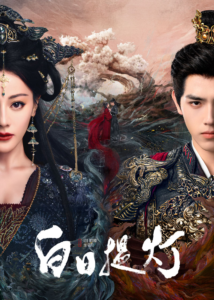 Phim ngôn tình Trung Quốc hay nhất: Bạch nhật đề đăng – Love beyond the Grave (2026)
