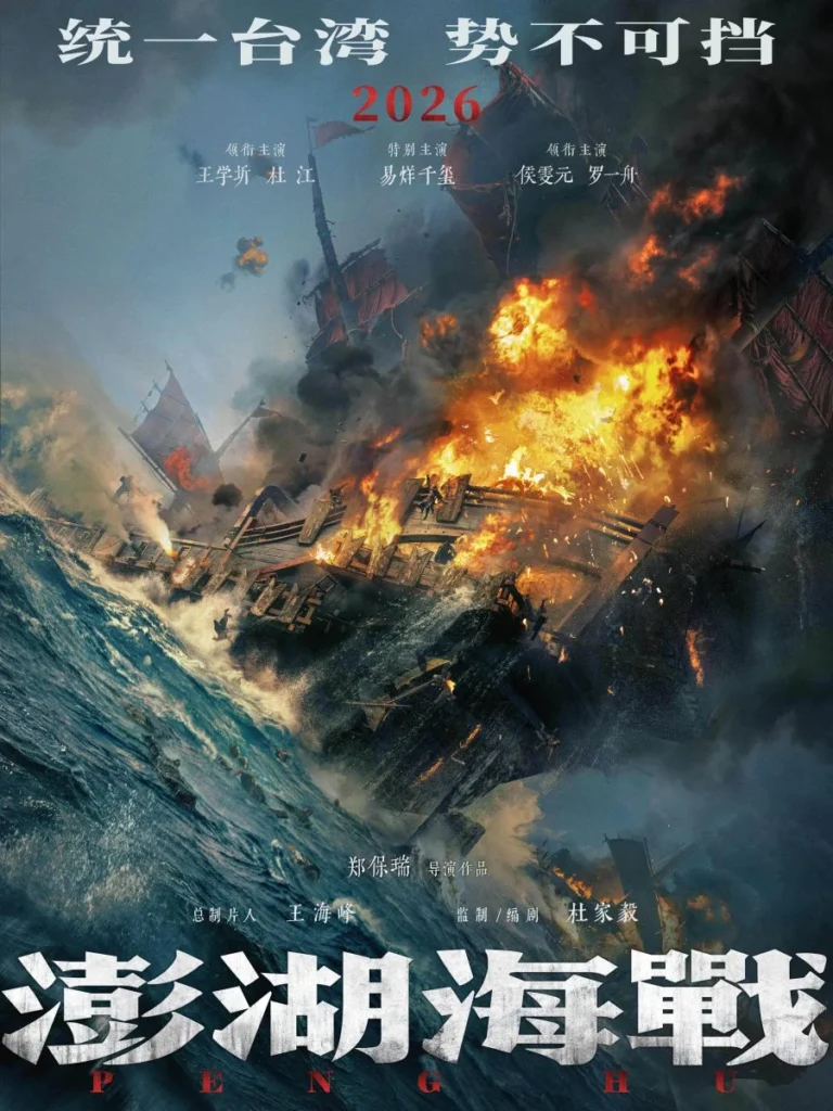 Bành Hồ hải chiến – Peng Hu Hai Zhan (2026)