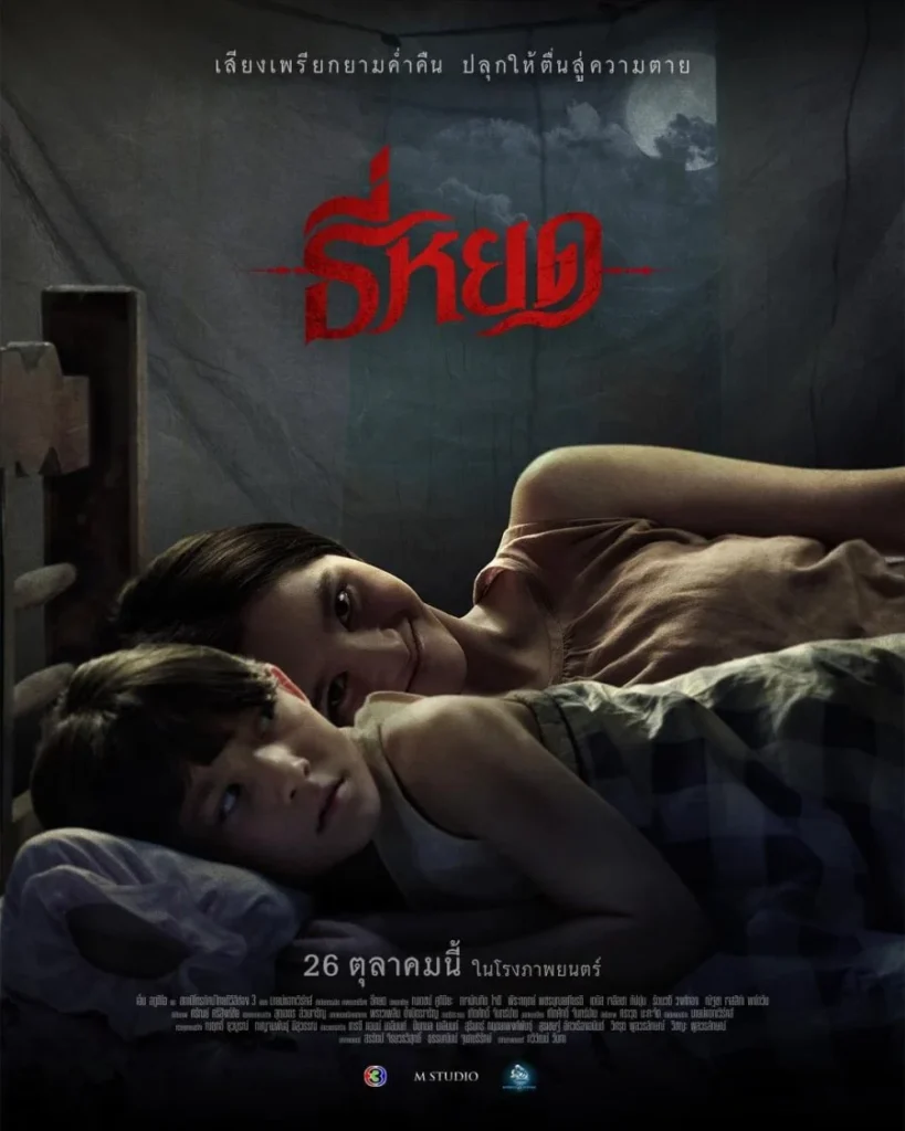 Tee Yod: Quỷ ăn tạng 2 – Death Whisperer 2 (2024)
