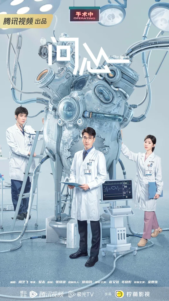Những bộ phim về bác sĩ Trung Quốc: Vấn tâm 1 và 2 – The Heart (2023–2026)
