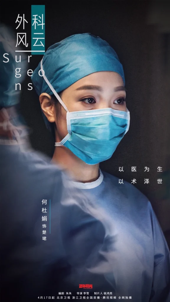 15. Ngoại khoa phong vân – The Surgeons (2017)