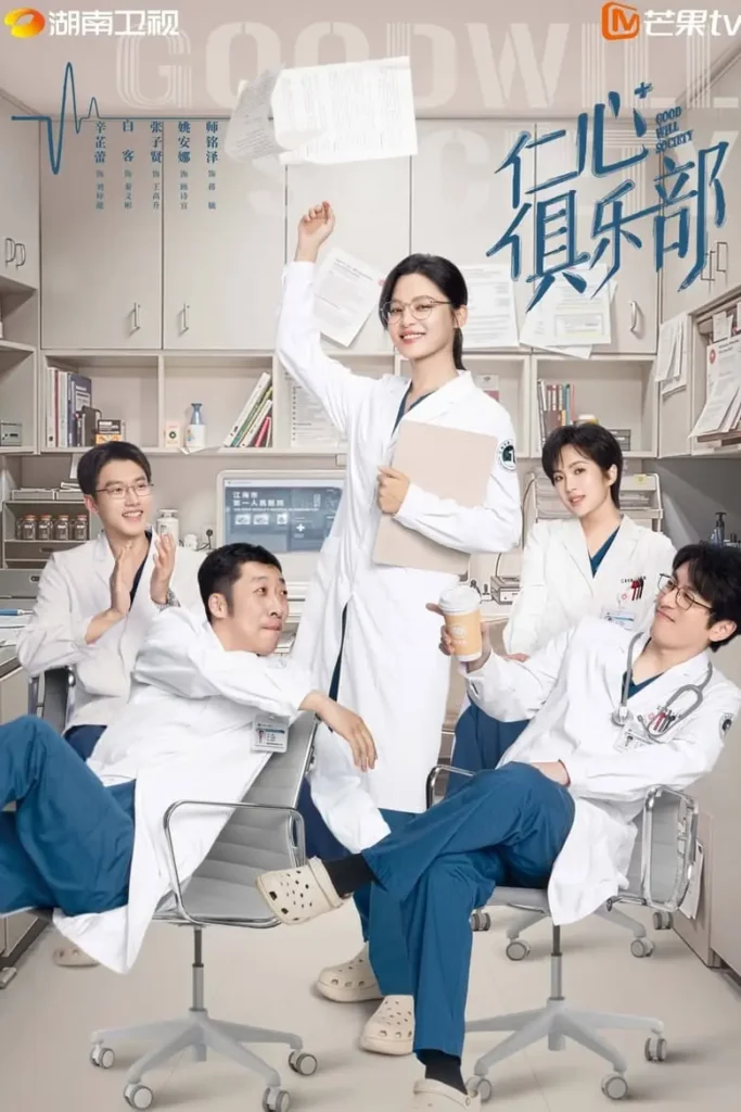 Phim bác sĩ Trung Quốc: Câu lạc bộ nhân ái – Good Will Society (2025)