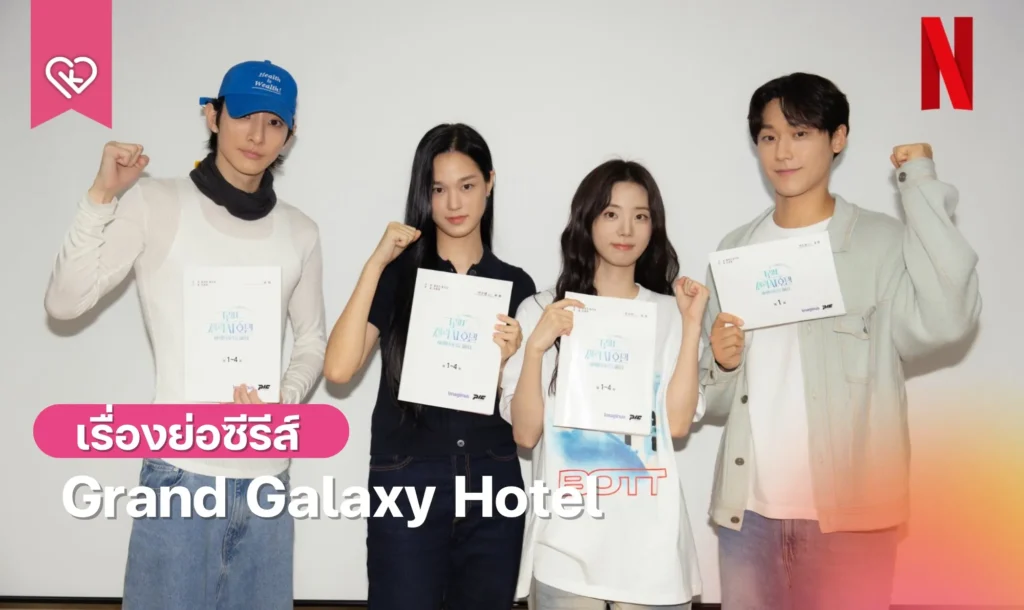 Phim mới của Lee Do Hyun: Khách sạn Grand Galaxy - Grand Galaxy Hotel (2027)