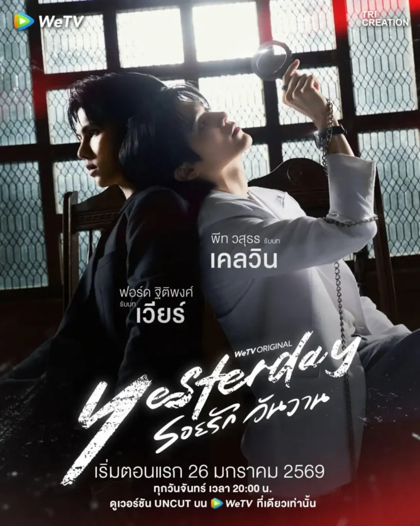 Ngày hôm qua vẫn ở đây – Yesterday the Series (2026)