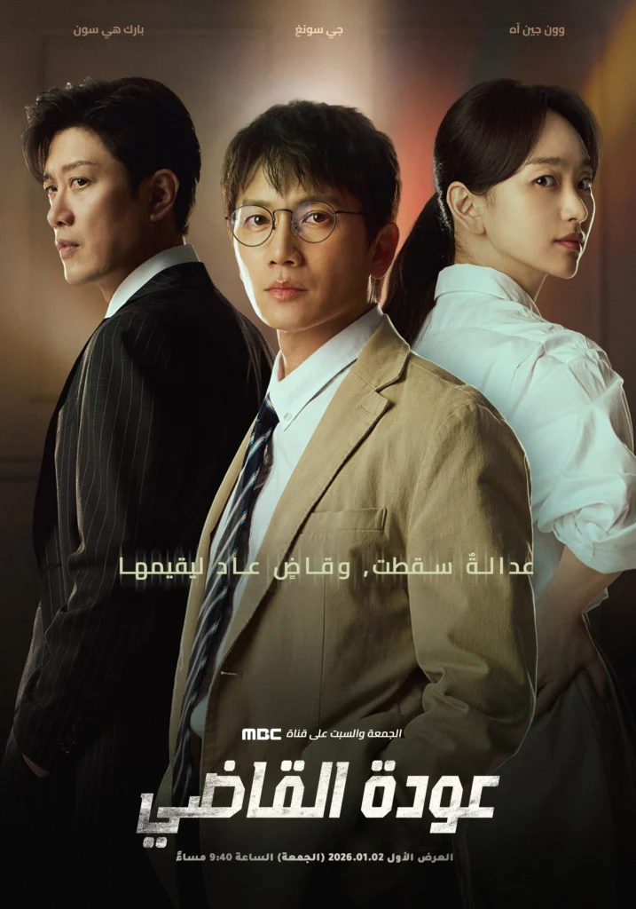 Thẩm phán trùng sinh – The Judge Returns (2026)
