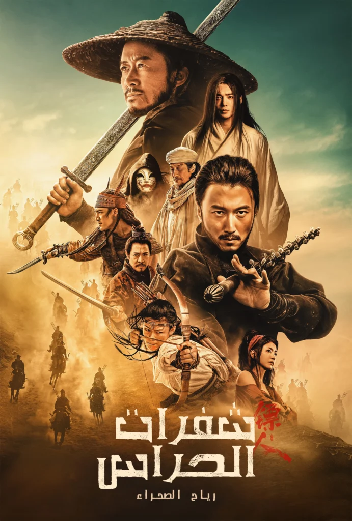  Tiêu nhân: Phong khởi đại mạc – Blades of the Guardians (2026)