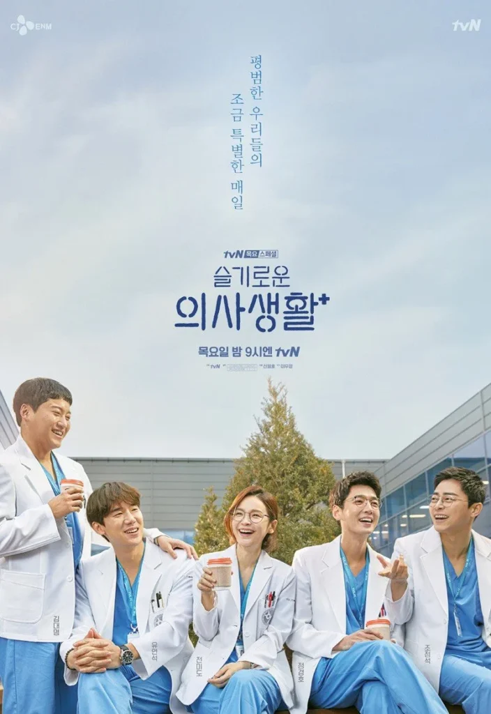 Những bác sĩ tài hoa – Hospital Playlist (2020–2021)