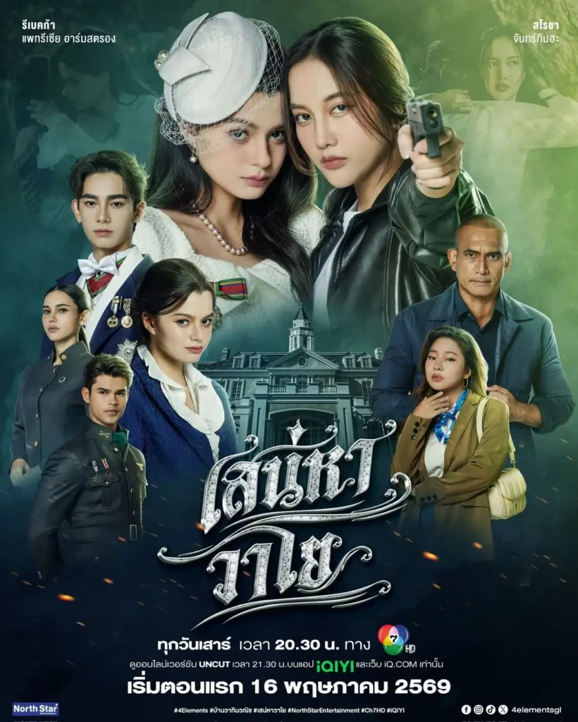 Phim bách hợp Thái Lan mới nhất: Gió thoảng tình theo – The Air (2026)