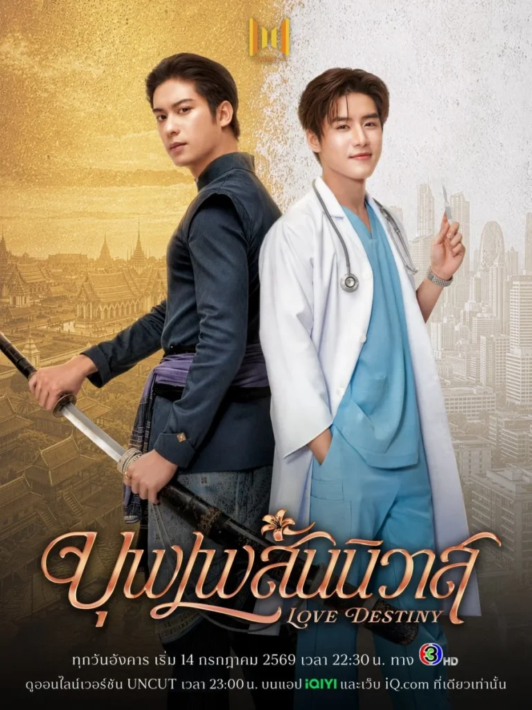 Phim Thái Lan cổ trang xưa: Nhân duyên tiền định – Love Destiny (2026)