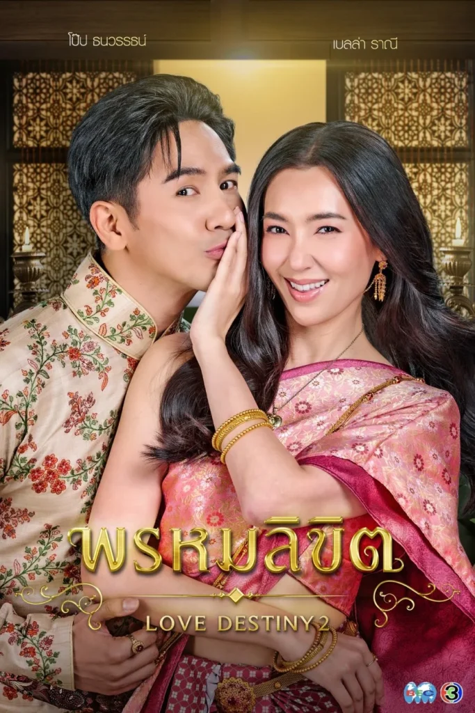 Ngược dòng thời gian để yêu anh 2 – Love Destiny 2 (2023)