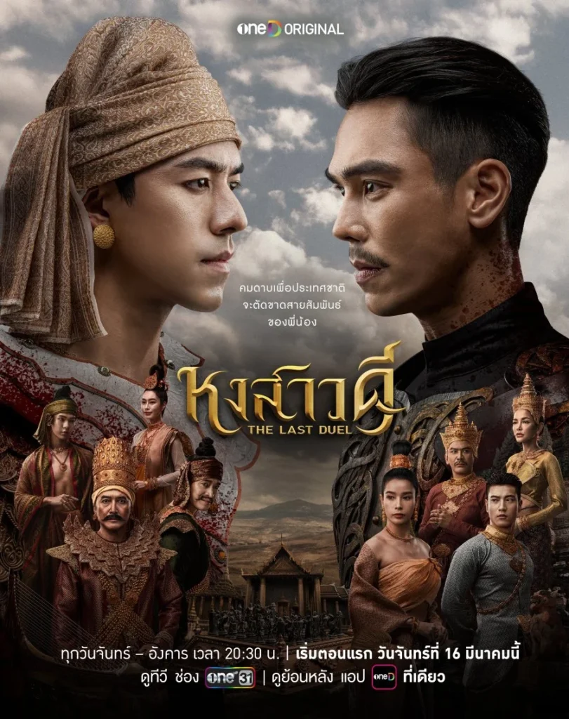 Phim Thái Lan cổ trang: Quyết chiến vương triều – Hongsawadi: The Last Duel (2026)