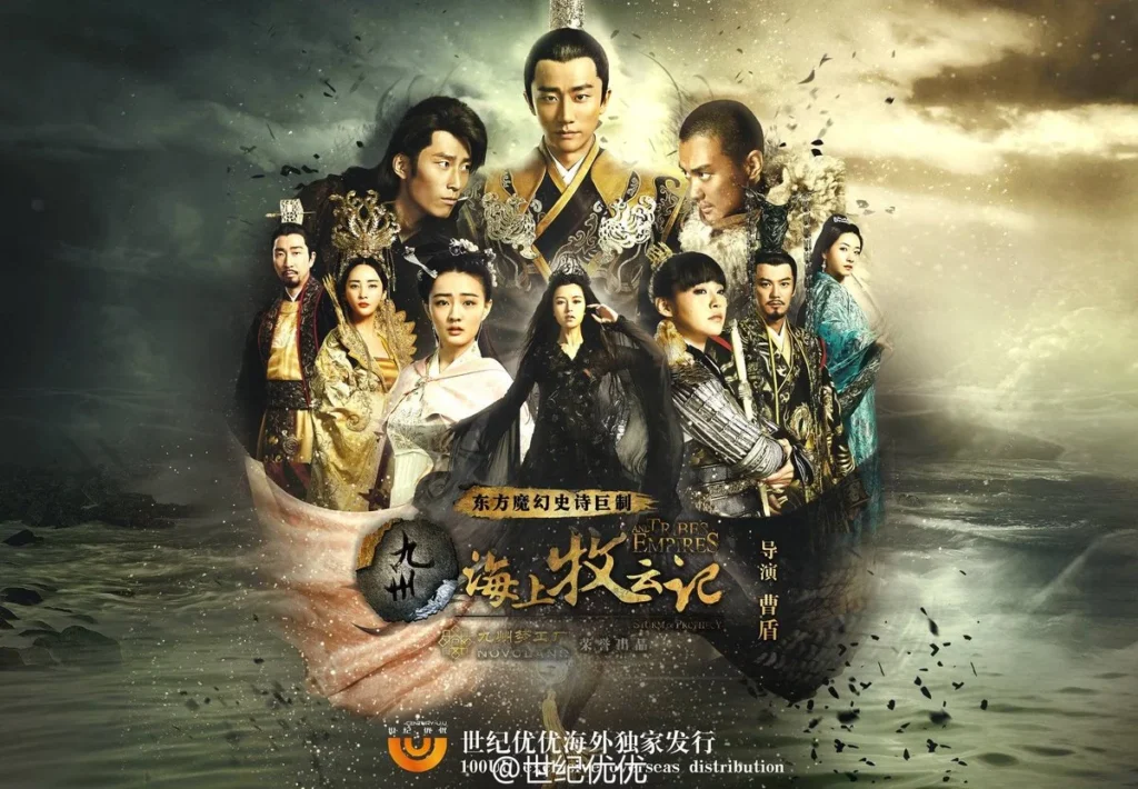 Cửu Châu hải thượng mục vân ký – Tribes and Empires: Storm of Prophecy (2017)