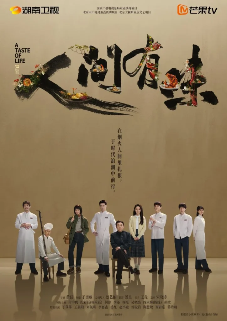 Nhân gian hữu vị – Ren Jian You Wei (TBA)