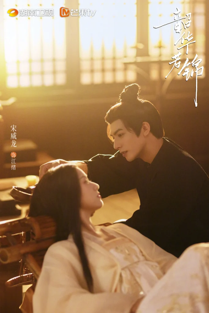 Phim Tống Uy Long đóng: Thiều hoa nhược cẩm – Youthful Glory (2025)