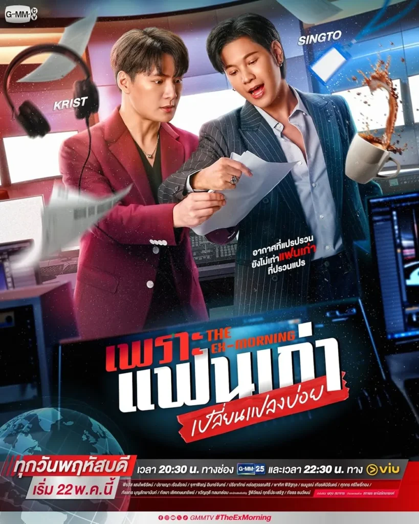 Vì người yêu cũ hay thay đổi – The Ex-Morning (2025)