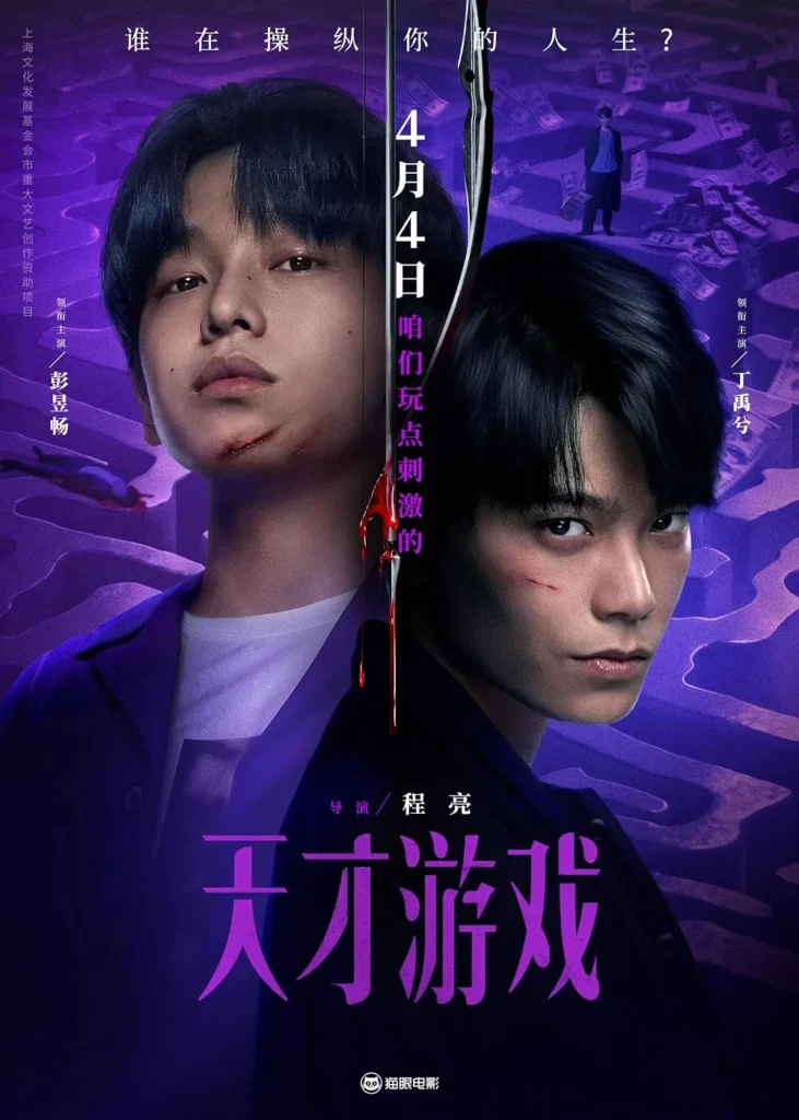 Thiên tài trò chơi – Game of Identity (2026)