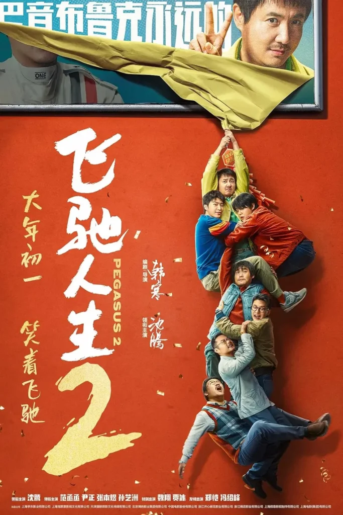 Phim Hoàng Cảnh Du: Phi trì nhân sinh 2 – Pegasus 2 (2024)