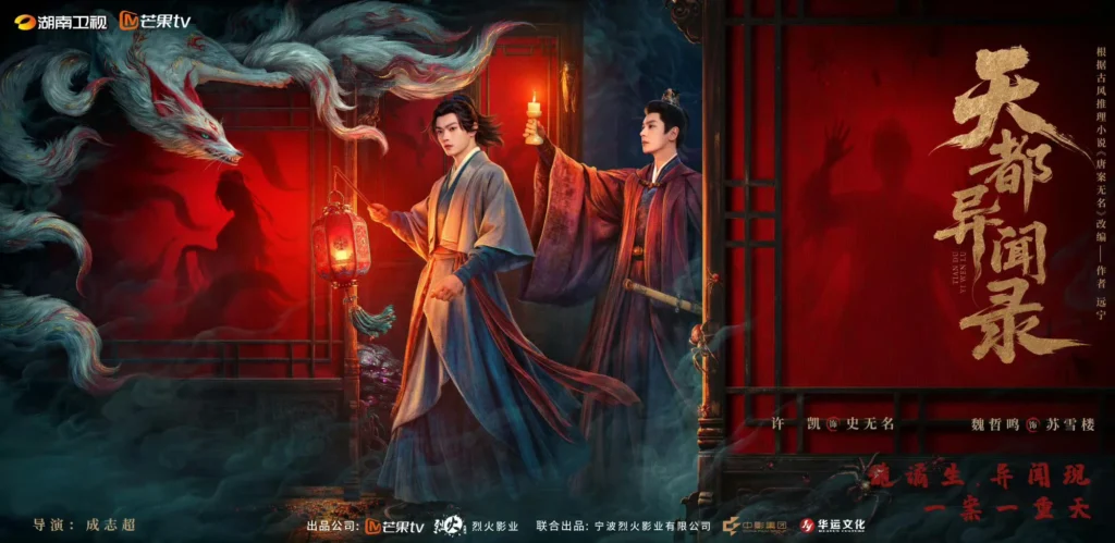 Thiên đô dị văn lục – Tian Du Yi Wen Lu (Sắp chiếu)