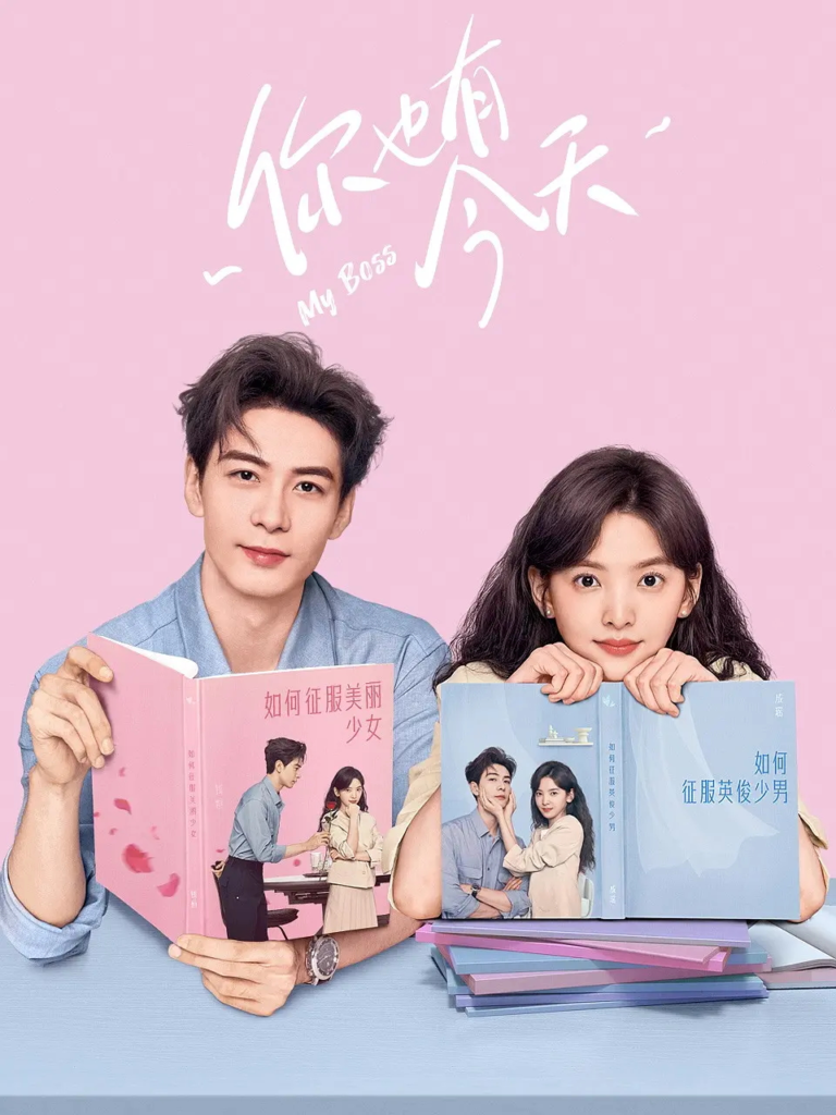 Các tập phim có sự tham gia của Trần Tinh Húc: Anh cũng có ngày này – My Boss (2024)